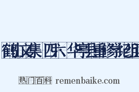 鹤山文集·四六·华亭县重修学记组词是什么意思的图片